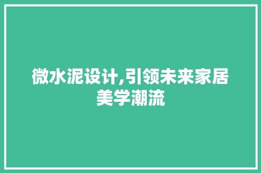 微水泥设计,引领未来家居美学潮流