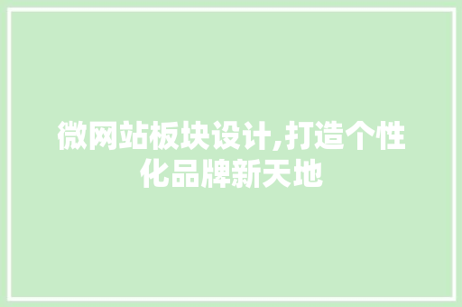 微网站板块设计,打造个性化品牌新天地