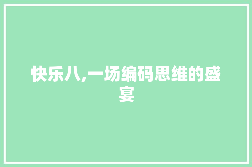 快乐八,一场编码思维的盛宴