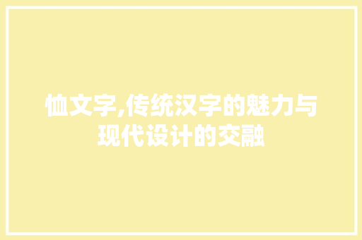 恤文字,传统汉字的魅力与现代设计的交融