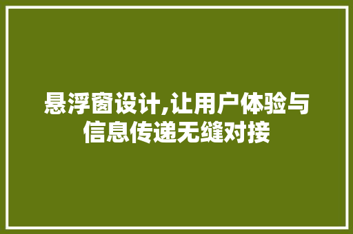 悬浮窗设计,让用户体验与信息传递无缝对接