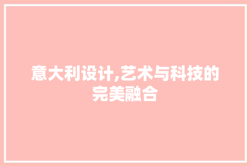 意大利设计,艺术与科技的完美融合