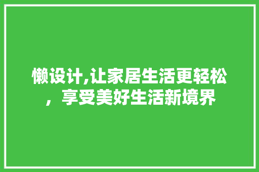 懒设计,让家居生活更轻松，享受美好生活新境界