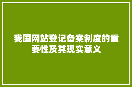 我国网站登记备案制度的重要性及其现实意义