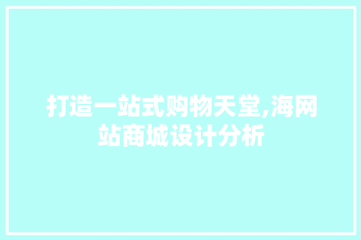 打造一站式购物天堂,海网站商城设计分析