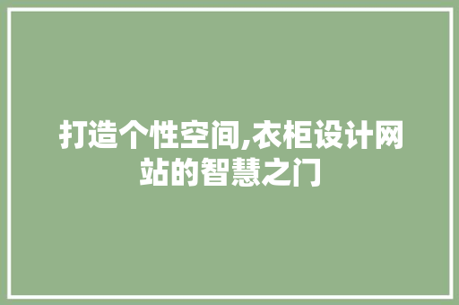 打造个性空间,衣柜设计网站的智慧之门