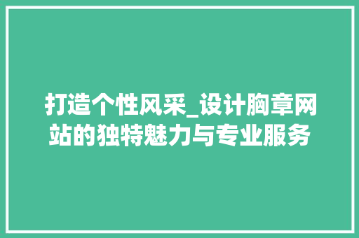 打造个性风采_设计胸章网站的独特魅力与专业服务