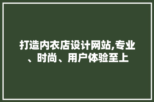打造内衣店设计网站,专业、时尚、用户体验至上