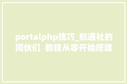 portalphp技巧_航通社的同伙们  教程从零开始搭建 Discourse 论坛