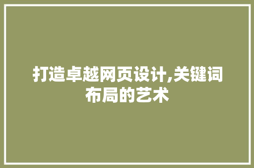 打造卓越网页设计,关键词布局的艺术