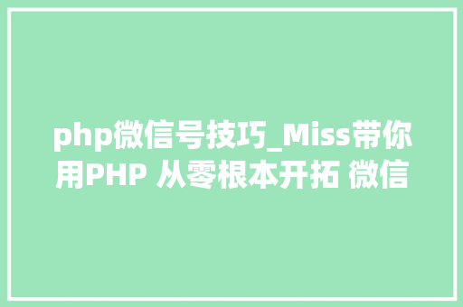 php微信号技巧_Miss带你用PHP 从零根本开拓 微信年夜众号 php微信号技巧_Miss带你用PHP 从零根本开拓 微信年夜众号 SEO优化