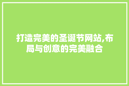 打造完美的圣诞节网站,布局与创意的完美融合