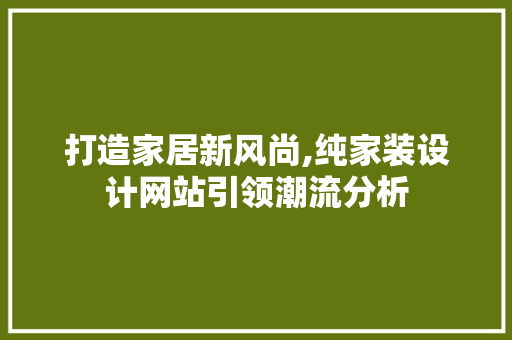 打造家居新风尚,纯家装设计网站引领潮流分析