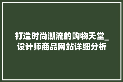 打造时尚潮流的购物天堂_设计师商品网站详细分析
