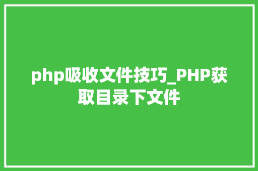 php吸收文件技巧_PHP获取目录下文件