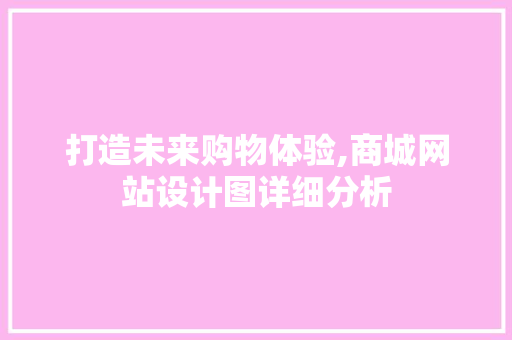 打造未来购物体验,商城网站设计图详细分析
