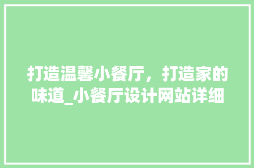 打造温馨小餐厅，打造家的味道_小餐厅设计网站详细分析