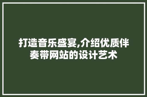 打造音乐盛宴,介绍优质伴奏带网站的设计艺术