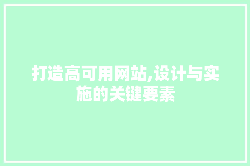 打造高可用网站,设计与实施的关键要素
