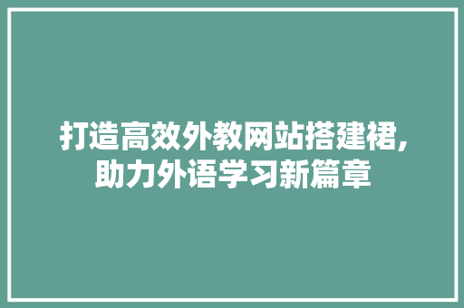 打造高效外教网站搭建裙,助力外语学习新篇章