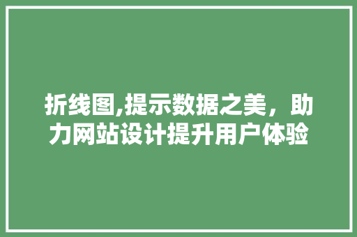 折线图,提示数据之美，助力网站设计提升用户体验