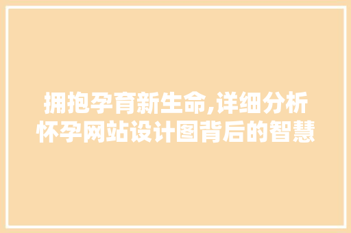 拥抱孕育新生命,详细分析怀孕网站设计图背后的智慧