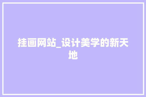 挂画网站_设计美学的新天地