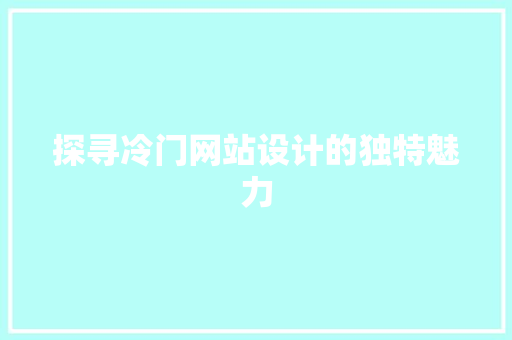 探寻冷门网站设计的独特魅力