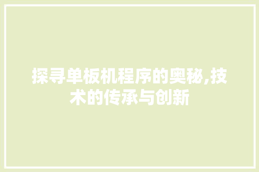 探寻单板机程序的奥秘,技术的传承与创新