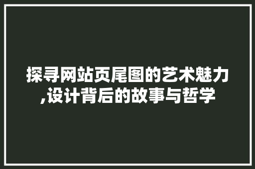 探寻网站页尾图的艺术魅力,设计背后的故事与哲学