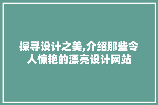 探寻设计之美,介绍那些令人惊艳的漂亮设计网站
