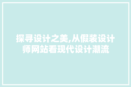 探寻设计之美,从假装设计师网站看现代设计潮流