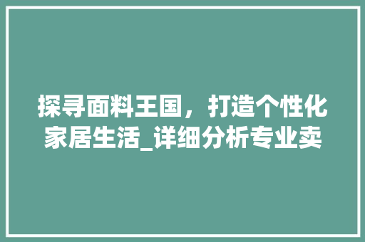 探寻面料王国，打造个性化家居生活_详细分析专业卖面料网站