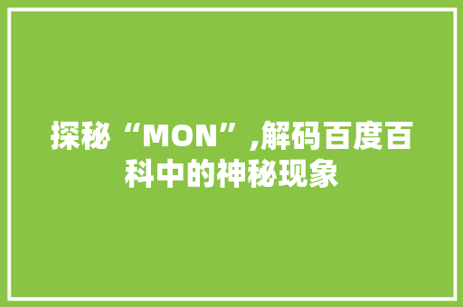 探秘“MON”,解码百度百科中的神秘现象