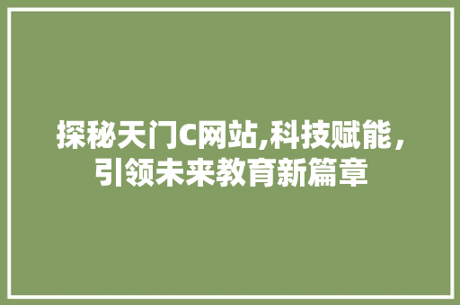 探秘天门C网站,科技赋能，引领未来教育新篇章