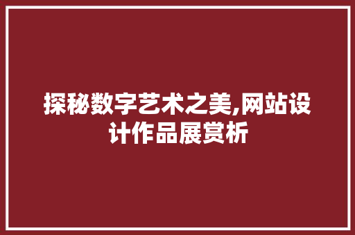 探秘数字艺术之美,网站设计作品展赏析