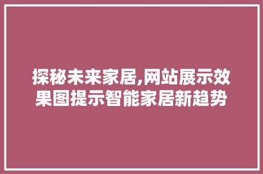 探秘未来家居,网站展示效果图提示智能家居新趋势