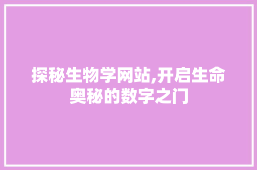 探秘生物学网站,开启生命奥秘的数字之门