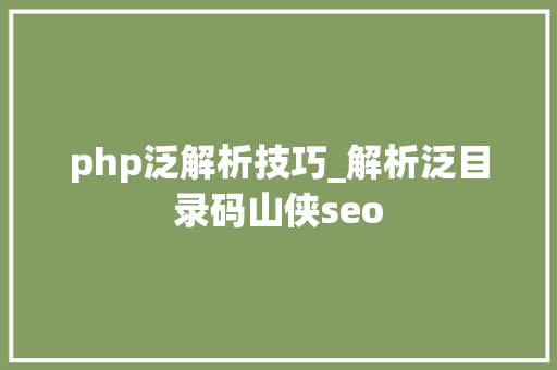 php泛解析技巧_解析泛目录码山侠seo