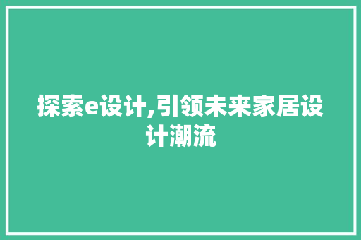 探索e设计,引领未来家居设计潮流