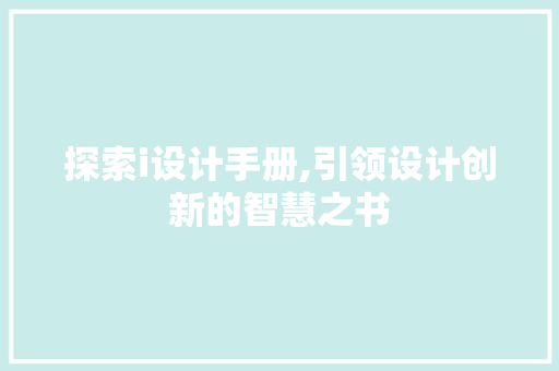 探索i设计手册,引领设计创新的智慧之书