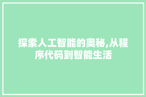探索人工智能的奥秘,从程序代码到智能生活