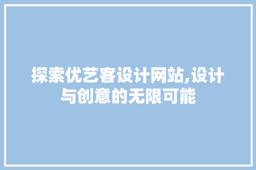 探索优艺客设计网站,设计与创意的无限可能
