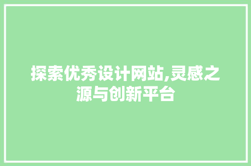 探索优秀设计网站,灵感之源与创新平台