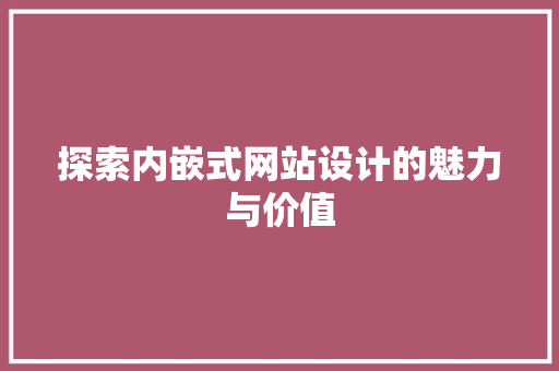 探索内嵌式网站设计的魅力与价值