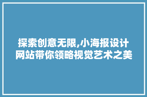 探索创意无限,小海报设计网站带你领略视觉艺术之美