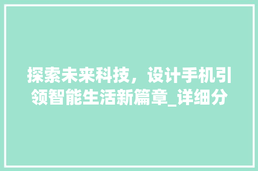 探索未来科技，设计手机引领智能生活新篇章_详细分析设计手机网站的魅力