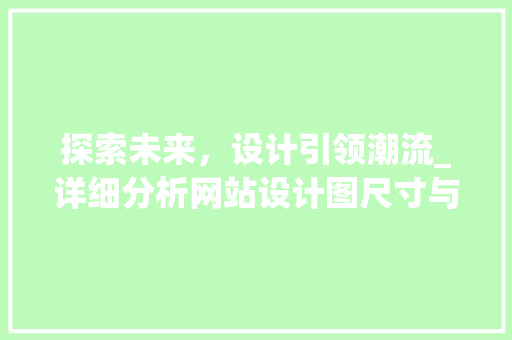 探索未来，设计引领潮流_详细分析网站设计图尺寸与美学