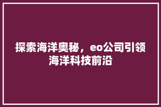 探索海洋奥秘，eo公司引领海洋科技前沿