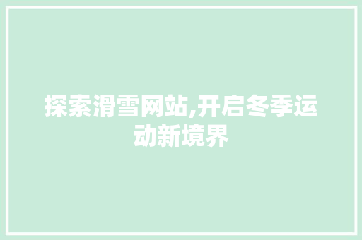 探索滑雪网站,开启冬季运动新境界